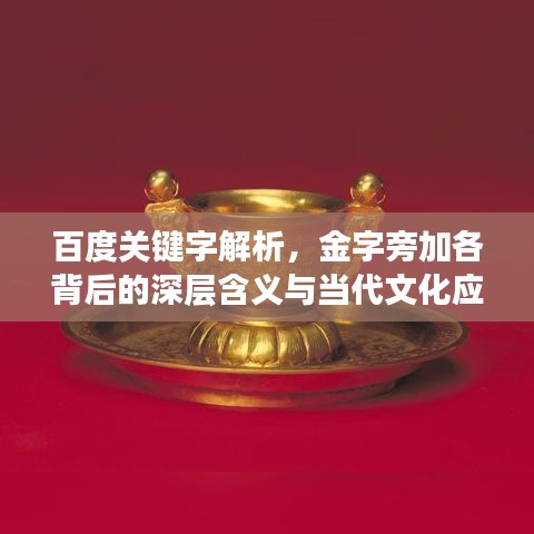 百度關鍵字解析，金字旁加各背后的深層含義與當代文化應用探索