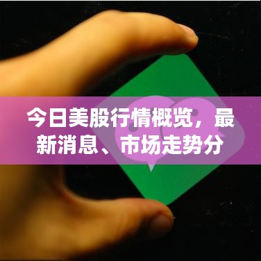 今日美股行情概覽，最新消息、市場走勢分析與深度預(yù)測