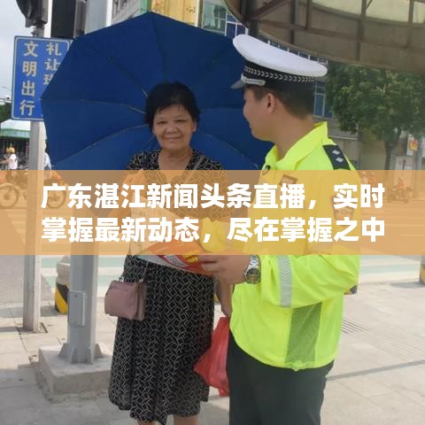 廣東湛江新聞?lì)^條直播，實(shí)時(shí)掌握最新動(dòng)態(tài)，盡在掌握之中！