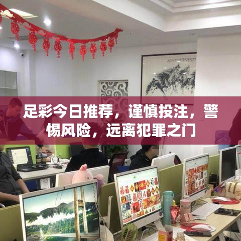 足彩今日推薦，謹慎投注，警惕風險，遠離犯罪之門