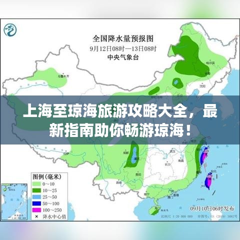 上海至瓊海旅游攻略大全，最新指南助你暢游瓊海！