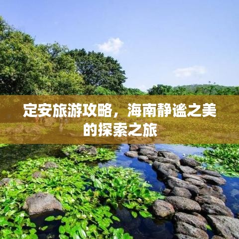 定安旅游攻略，海南靜謐之美的探索之旅
