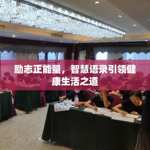 勵(lì)志正能量，智慧語錄引領(lǐng)健康生活之道