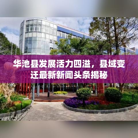 華池縣發(fā)展活力四溢，縣域變遷最新新聞頭條揭秘