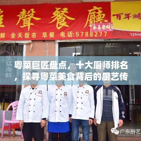 粵菜巨匠盤點，十大廚師排名，探尋粵菜美食背后的廚藝傳奇