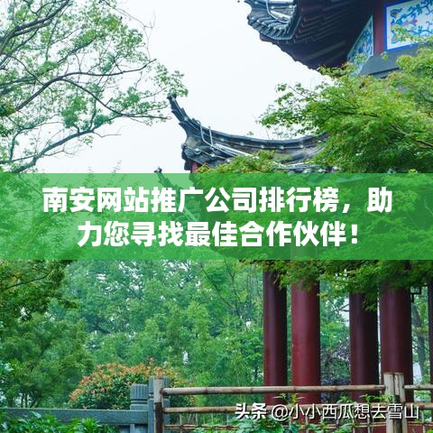 南安網(wǎng)站推廣公司排行榜，助力您尋找最佳合作伙伴！