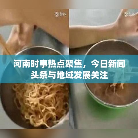 河南時事熱點聚焦，今日新聞頭條與地域發(fā)展關注