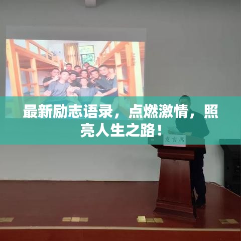 最新勵志語錄，點燃激情，照亮人生之路！