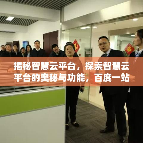 揭秘智慧云平臺(tái)，探索智慧云平臺(tái)的奧秘與功能，百度一站式解讀智慧云平臺(tái)