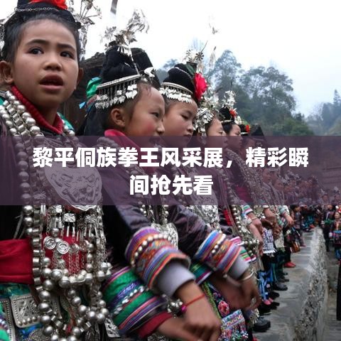 黎平侗族拳王風(fēng)采展，精彩瞬間搶先看