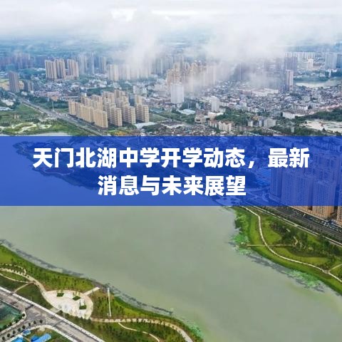 天門(mén)北湖中學(xué)開(kāi)學(xué)動(dòng)態(tài)，最新消息與未來(lái)展望