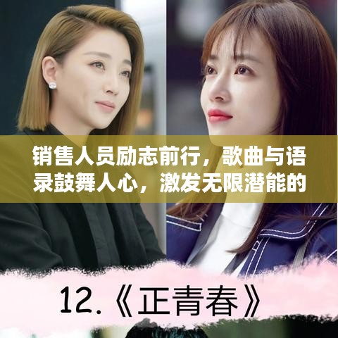 銷(xiāo)售人員勵(lì)志前行，歌曲與語(yǔ)錄鼓舞人心，激發(fā)無(wú)限潛能的力量！