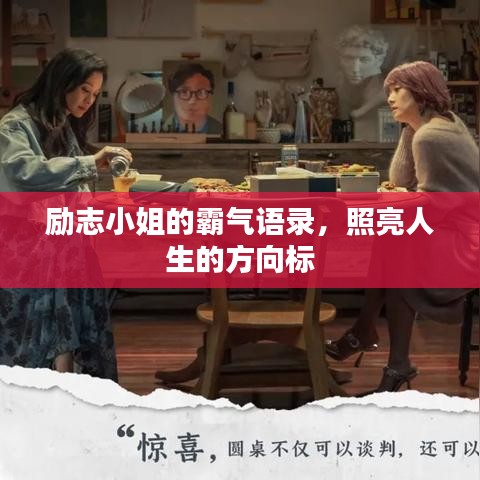 勵(lì)志小姐的霸氣語(yǔ)錄，照亮人生的方向標(biāo)