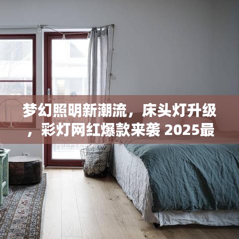夢(mèng)幻照明新潮流，床頭燈升級(jí)，彩燈網(wǎng)紅爆款來(lái)襲 2025最新款亮相！