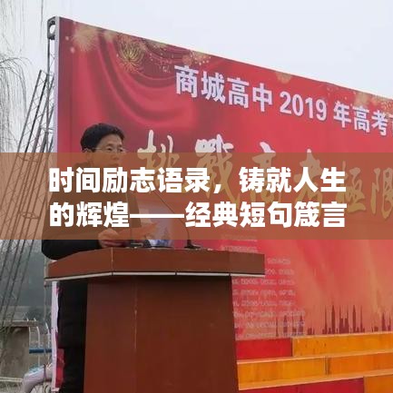 時(shí)間勵(lì)志語(yǔ)錄，鑄就人生的輝煌——經(jīng)典短句箴言警句