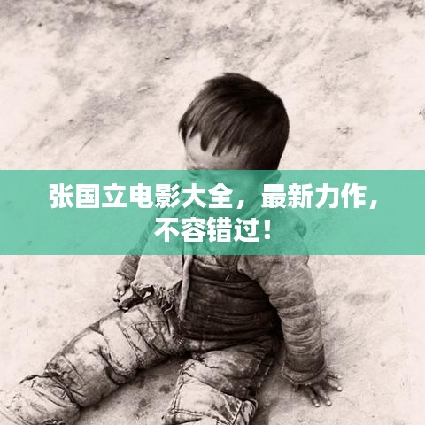 張國立電影大全，最新力作，不容錯(cuò)過！