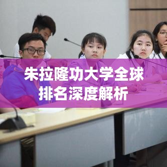 朱拉隆功大學(xué)全球排名深度解析