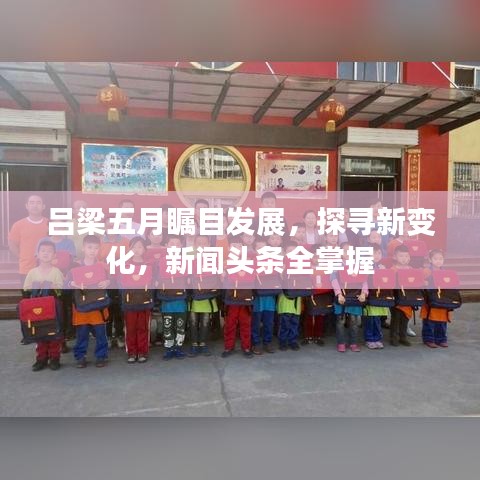 呂梁五月矚目發(fā)展，探尋新變化，新聞頭條全掌握