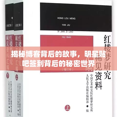 揭秘博客背后的故事，明星貼吧簽到背后的秘密世界