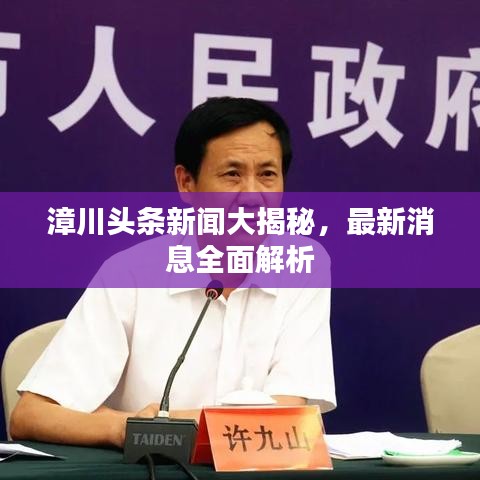 漳川頭條新聞大揭秘，最新消息全面解析