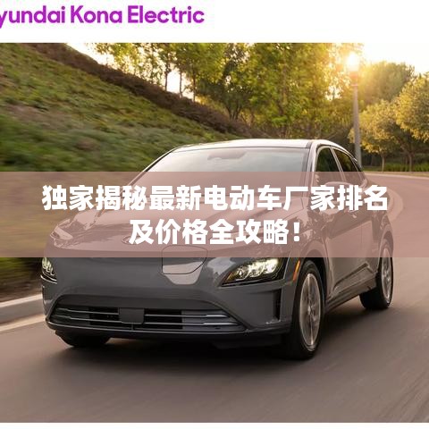 獨家揭秘最新電動車廠家排名及價格全攻略！