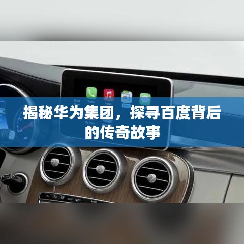 揭秘華為集團(tuán)，探尋百度背后的傳奇故事