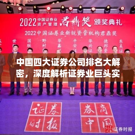 中國四大證券公司排名大解密，深度解析證券業(yè)巨頭實力榜單