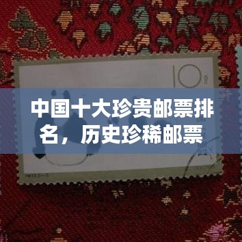 中國十大珍貴郵票排名，歷史珍稀郵票大盤點
