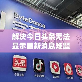 解決今日頭條無(wú)法顯示最新消息難題，原因探究與實(shí)用解決方案