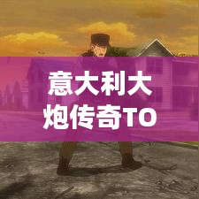 意大利大炮傳奇TOP10，歷史排名與傳奇碰撞揭秘