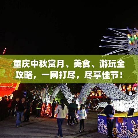 重慶中秋賞月、美食、游玩全攻略，一網(wǎng)打盡，盡享佳節(jié)！