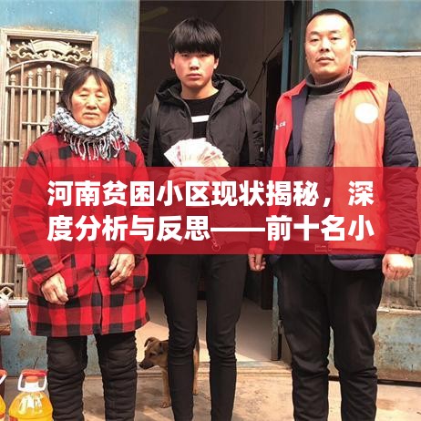 河南貧困小區(qū)現(xiàn)狀揭秘，深度分析與反思——前十名小區(qū)排名