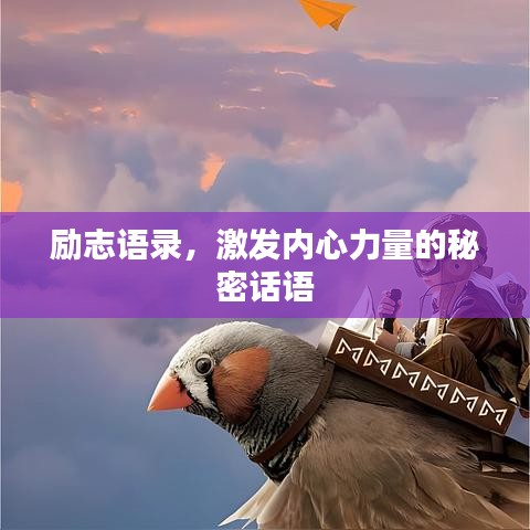 勵志語錄，激發(fā)內心力量的秘密話語