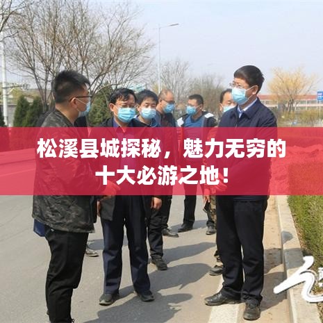 松溪縣城探秘，魅力無(wú)窮的十大必游之地！