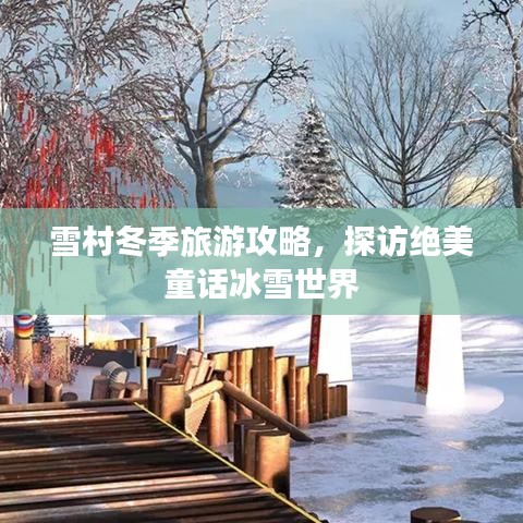 雪村冬季旅游攻略，探訪絕美童話冰雪世界