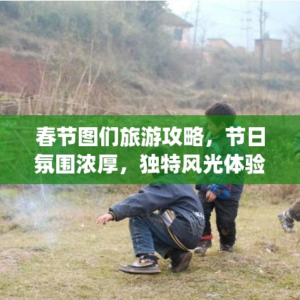 春節(jié)圖們旅游攻略，節(jié)日氛圍濃厚，獨特風光體驗