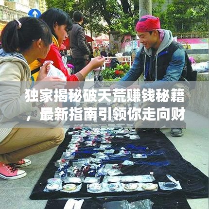 獨(dú)家揭秘破天荒賺錢秘籍，最新指南引領(lǐng)你走向財富巔峰之路