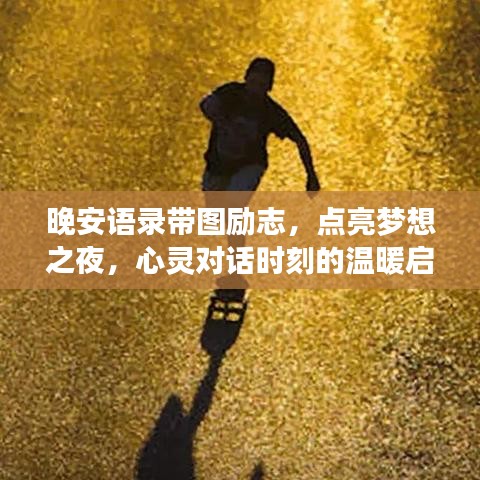 晚安語(yǔ)錄帶圖勵(lì)志，點(diǎn)亮夢(mèng)想之夜，心靈對(duì)話時(shí)刻的溫暖啟示