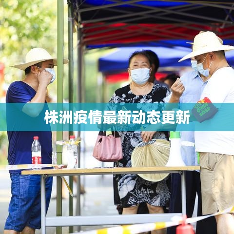 株洲疫情最新動(dòng)態(tài)更新