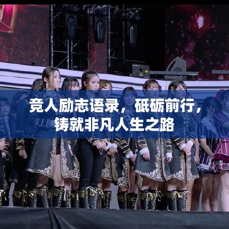 競(jìng)?cè)藙?lì)志語錄，砥礪前行，鑄就非凡人生之路