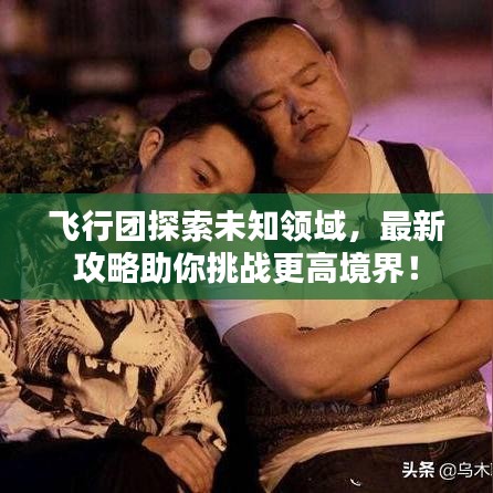 飛行團探索未知領域，最新攻略助你挑戰(zhàn)更高境界！