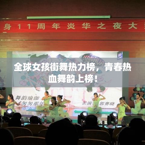全球女孩街舞熱力榜，青春熱血舞韻上榜！