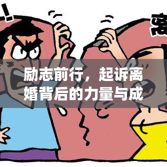 勵志前行，起訴離婚背后的力量與成長語錄激勵人心