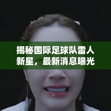 揭秘國(guó)際足球隊(duì)雷人新星，最新消息曝光