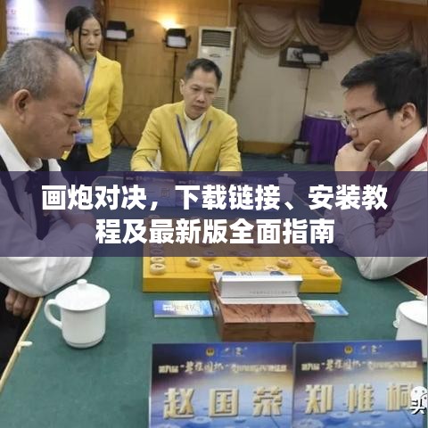 畫炮對決，下載鏈接、安裝教程及最新版全面指南