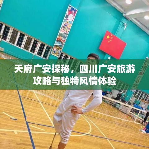 天府廣安探秘，四川廣安旅游攻略與獨(dú)特風(fēng)情體驗(yàn)