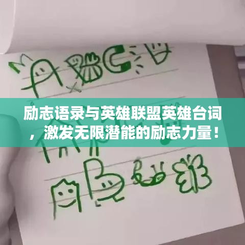 勵志語錄與英雄聯(lián)盟英雄臺詞，激發(fā)無限潛能的勵志力量！