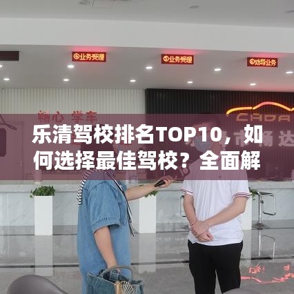 樂清駕校排名TOP10，如何選擇最佳駕校？全面解析！