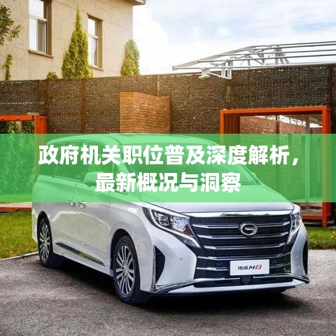政府機(jī)關(guān)職位普及深度解析，最新概況與洞察