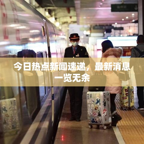 今日熱點(diǎn)新聞速遞，最新消息一覽無余